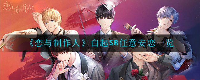 《恋与制作人》白起SR任意安恋一览