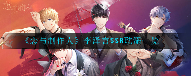 《恋与制作人》李泽言SSR耽溺一览