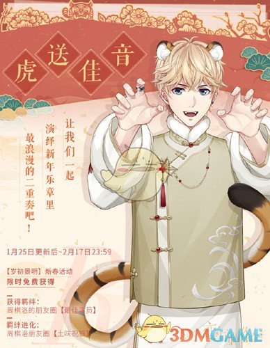 《恋与制作人》岁初景明活动攻略