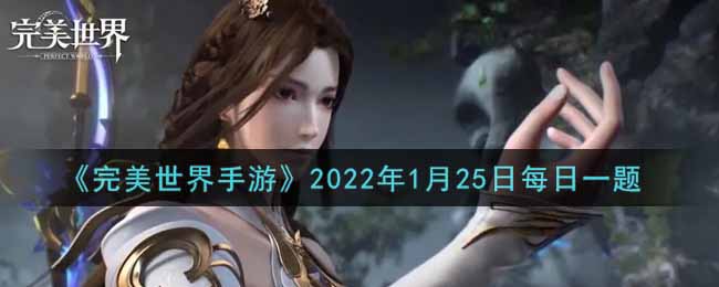 《完美世界手游》2022年1月25日每日一题