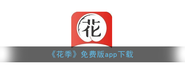 《花季》免费版app下载