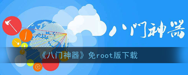 《八门神器》免root版下载