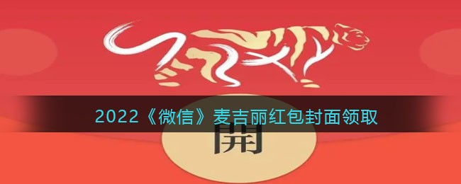 2022《微信》麦吉丽红包封面领取时间方法