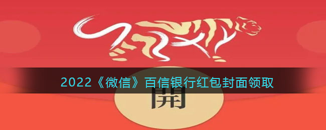 2022《微信》百信银行红包封面领取时间方法