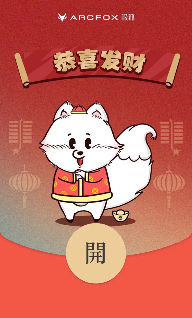 2022《微信》ARCFOX极狐红包封面领取时间方法