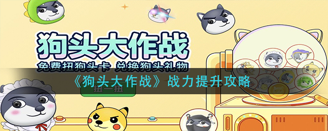 《狗头大作战》战力提升攻略