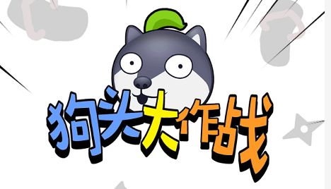 《狗头大作战》战力提升攻略