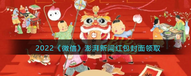 2022《微信》澎湃新闻红包封面领取时间方法