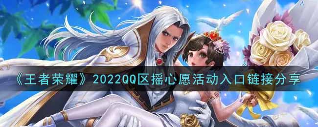 《王者荣耀》2022QQ区摇心愿活动入口链接分享