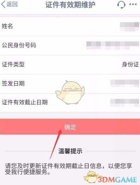 《手机工商银行》更新身份证件有效期方法