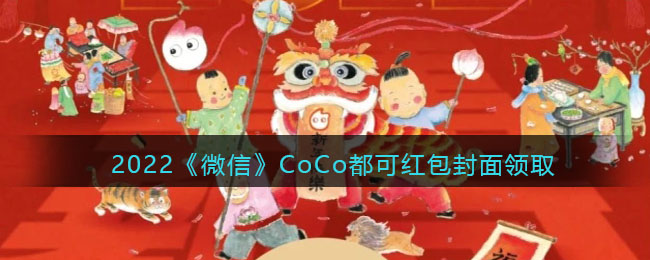 2022《微信》CoCo都可红包封面领取时间方法