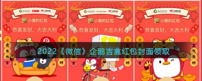 2022《微信》企鹅吉盒红包封面领取时间方法