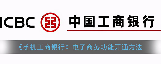 《手机工商银行》电子商务功能开通方法