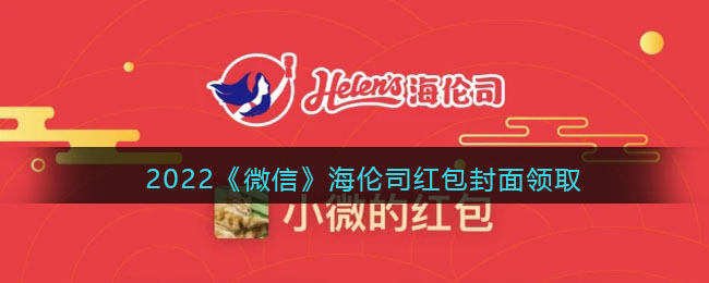 2022《微信》海伦司红包封面领取时间方法