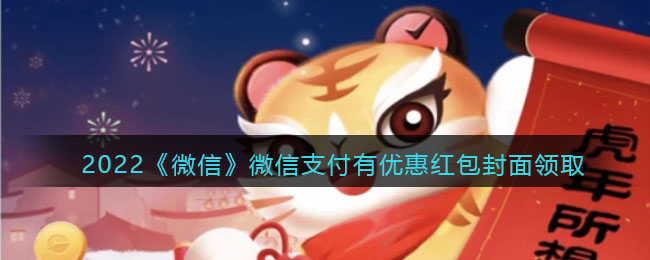 2022《微信》微信支付有优惠红包封面领取时间方法