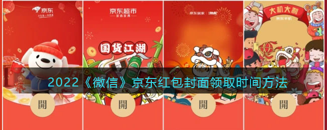 2022《微信》京东红包封面领取时间方法