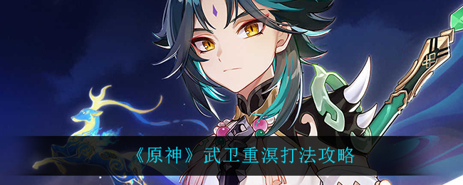 《原神》武卫重溟打法攻略