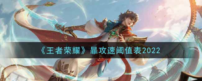 《王者荣耀》暃攻速阈值表2022