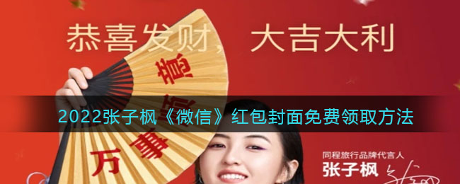 2022张子枫《微信》红包封面免费领取方法