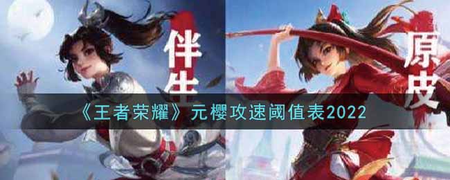 《王者荣耀》元樱攻速阈值表2022