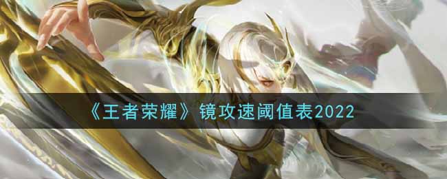 《王者荣耀》镜攻速阈值表2022