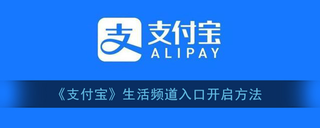 《支付宝》生活频道入口开启方法