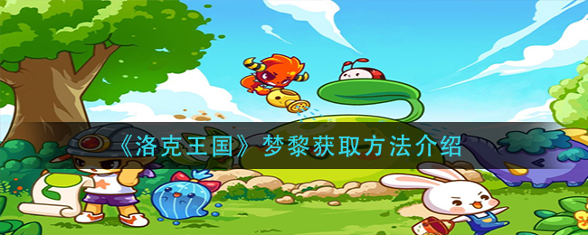 《洛克王国》梦黎获取方法介绍