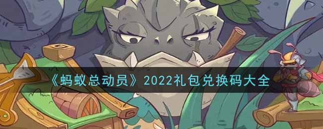 《蚂蚁总动员》2022礼包兑换码大全
