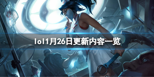 《英雄联盟》1月26日更新了什么？1月26日更新内容一览