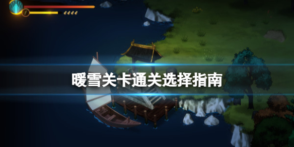 《暖雪》关卡通关选择指南 关卡通关后选什么？