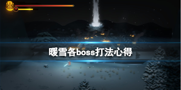 《暖雪》各boss有什么特点？各boss打法心得