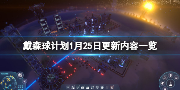 《戴森球计划》1月25日更新了什么？1月25日更新内容一览
