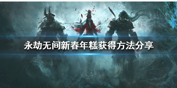 《永劫无间》年糕有什么用？新春年糕获得方法分享