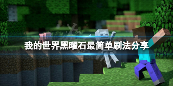 《我的世界》黑曜石怎么刷？黑曜石最简单刷法分享