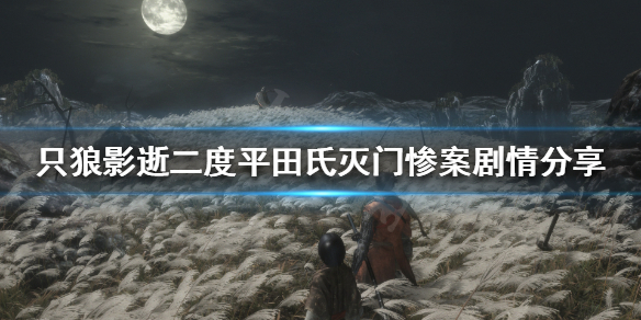 《只狼影逝二度》平田氏剧情如何解读？平田氏灭门惨案剧情分享