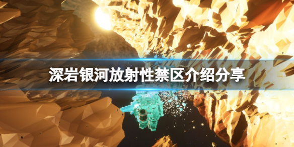 《深岩银河》铀在哪里？放射性禁区介绍分享