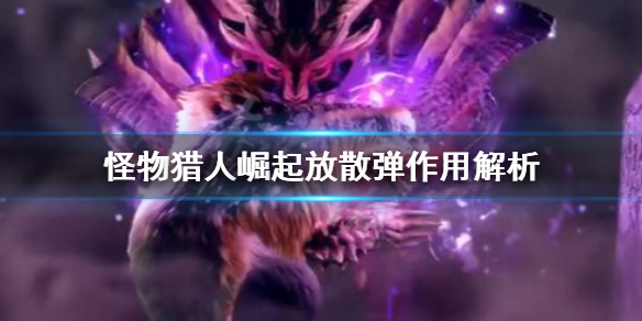 《怪物猎人崛起》放散弹好用吗？放散弹作用解析