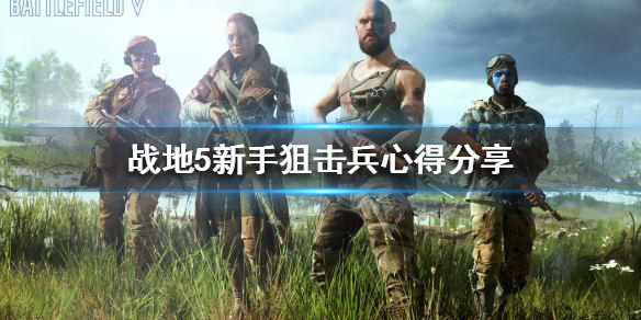 《战地5》狙击兵怎么玩？新手狙击兵心得分享