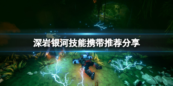 《深岩银河》带什么技能比较好？技能携带推荐分享