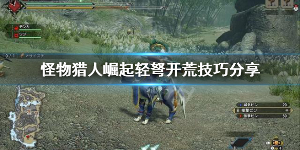 《怪物猎人崛起》轻弩开荒怎么开？轻弩开荒技巧分享