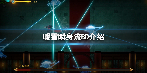《暖雪》瞬身流玩法怎么玩？瞬身流BD介绍