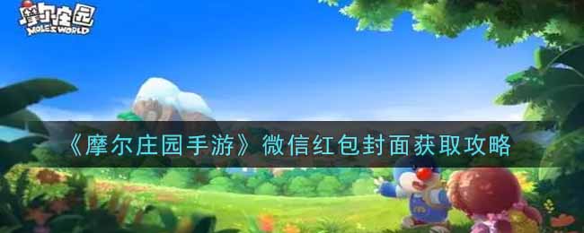 《摩尔庄园手游》微信红包封面获取攻略