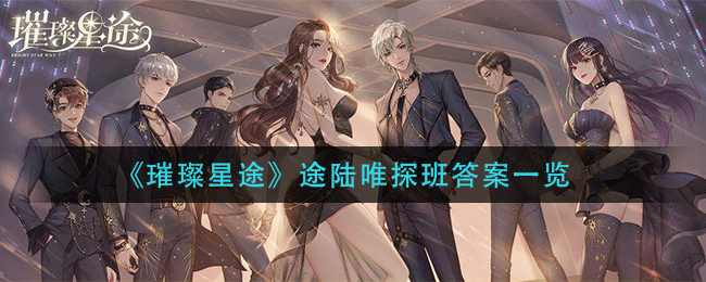 《璀璨星途》途陆唯探班答案一览