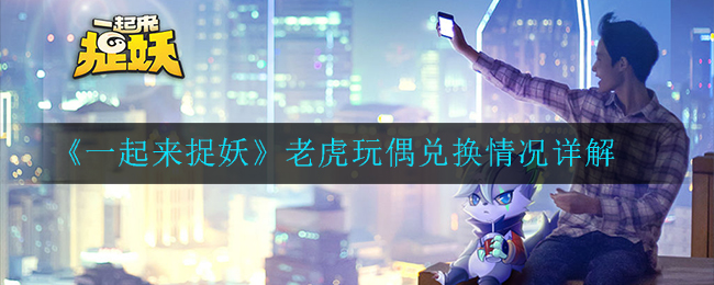 《一起来捉妖》老虎玩偶兑换情况详解
