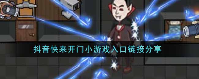 抖音快来开门小游戏入口链接分享