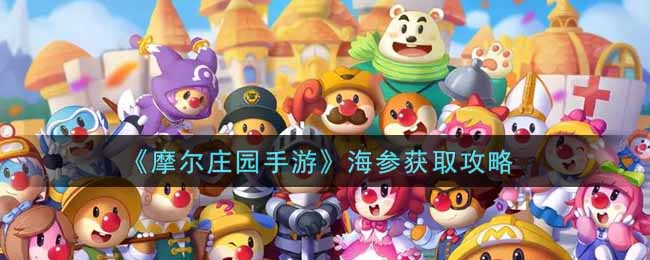 《摩尔庄园手游》海参获取攻略