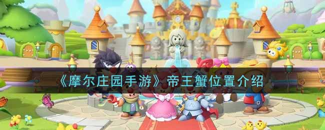 《摩尔庄园手游》帝王蟹位置介绍