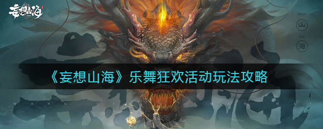 《妄想山海》乐舞狂欢活动玩法攻略