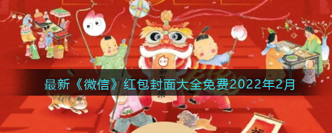 最新《微信》红包封面大全免费2022年2月
