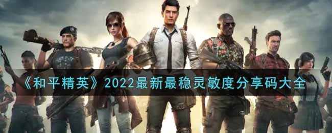 《和平精英》2022最新最稳灵敏度分享码大全